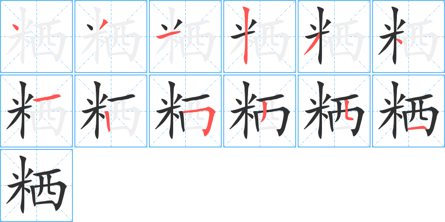 粞的笔顺分步演示