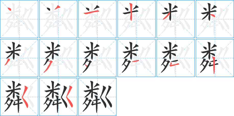 粼的笔顺分步演示