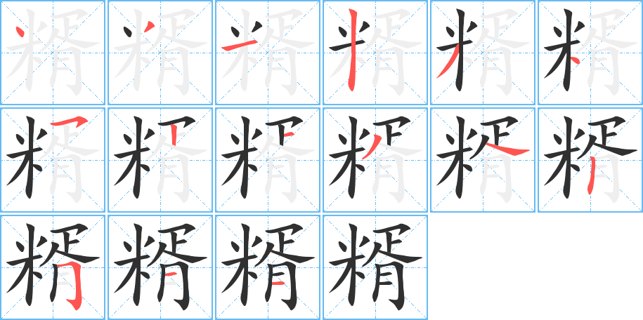 糈的笔顺分步演示