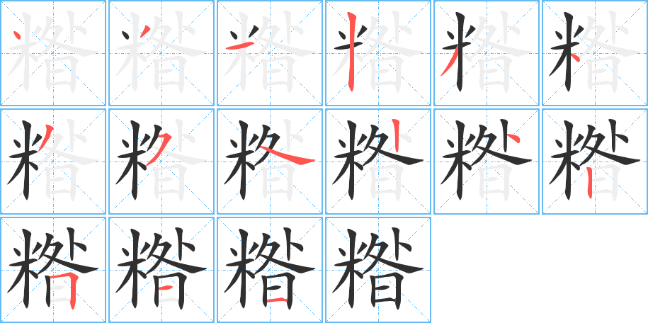 糌的笔顺分步演示