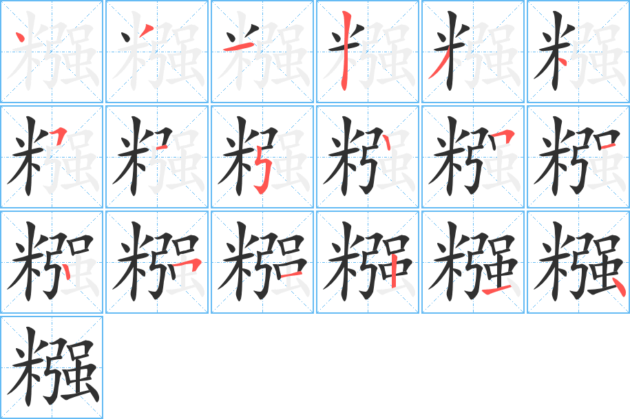 糨的笔顺分步演示