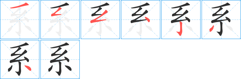 系的笔顺分步演示