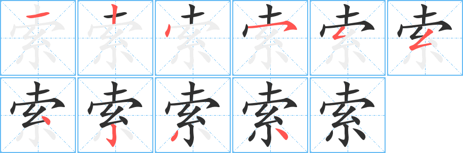 索的笔顺分步演示