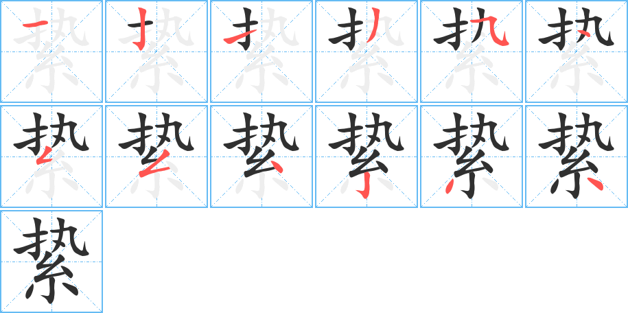 絷的笔顺分步演示