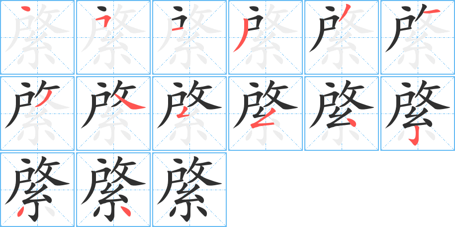 綮的笔顺分步演示