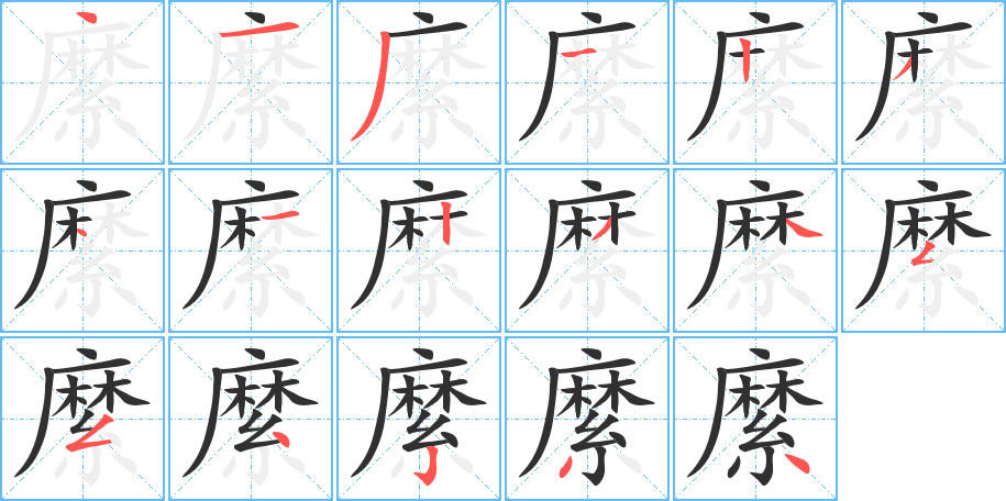 縻的笔顺分步演示