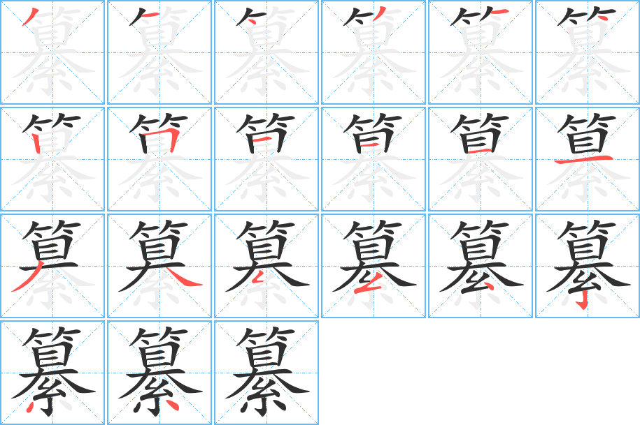 纂的笔顺分步演示