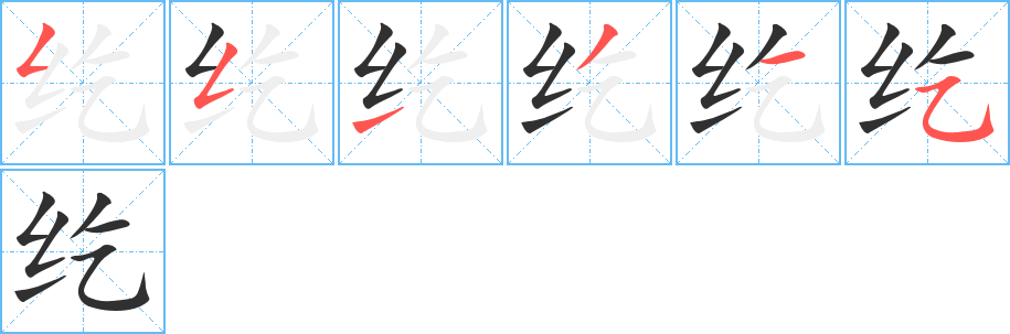 纥的笔顺分步演示