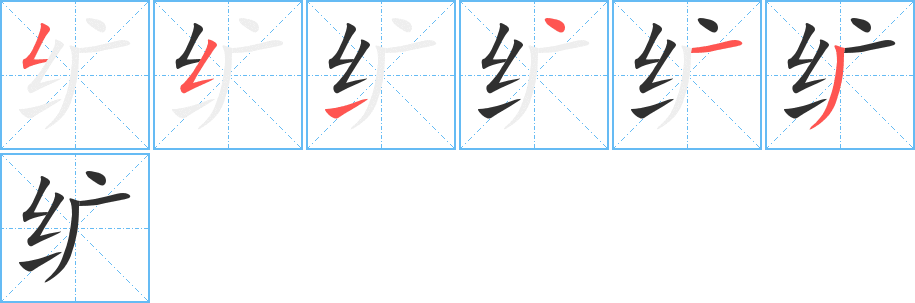 纩的笔顺分步演示