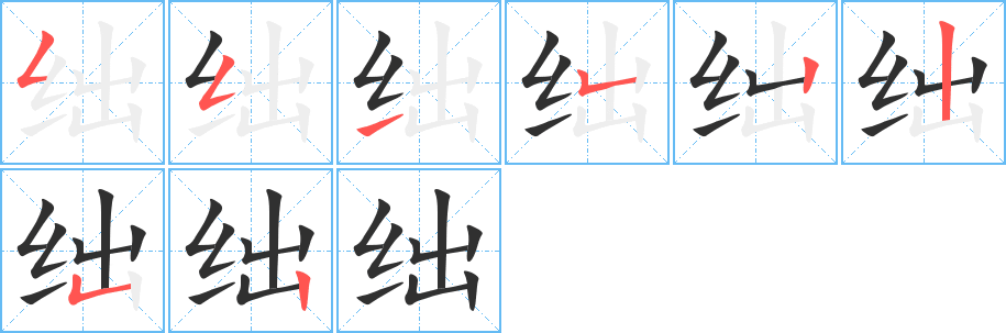 绌的笔顺分步演示