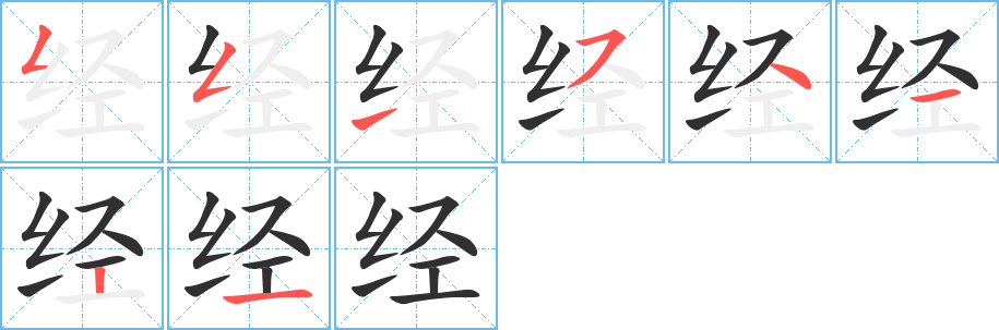 经的笔顺分步演示