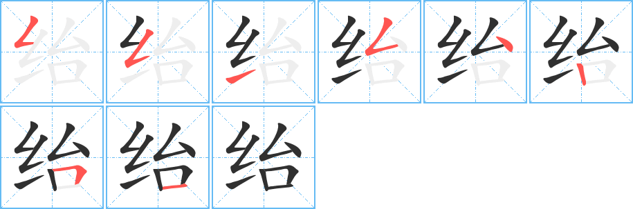 绐的笔顺分步演示