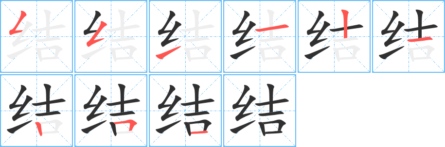 结的笔顺分步演示