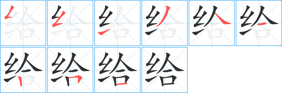 给的笔顺分步演示