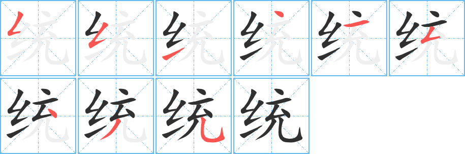 统的笔顺分步演示