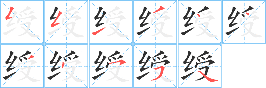 绶的笔顺分步演示