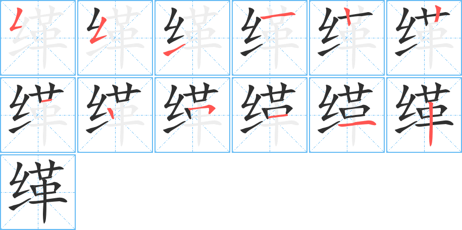 缂的笔顺分步演示