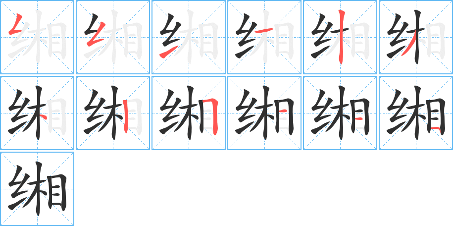 缃的笔顺分步演示