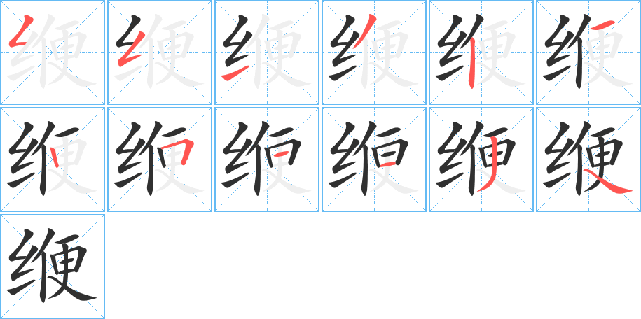 缏的笔顺分步演示