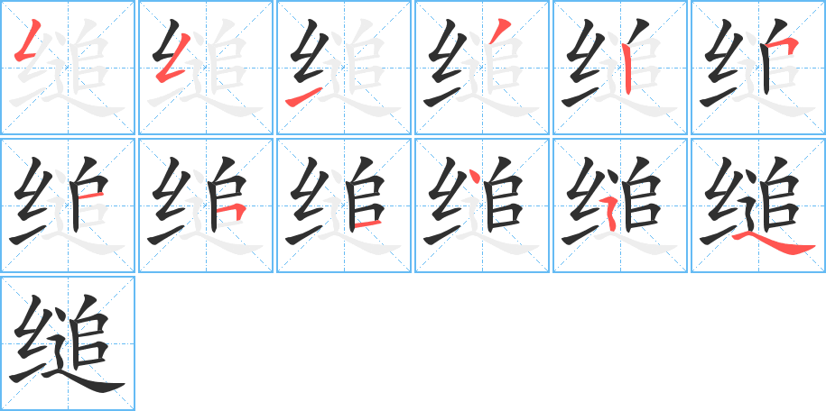 缒的笔顺分步演示