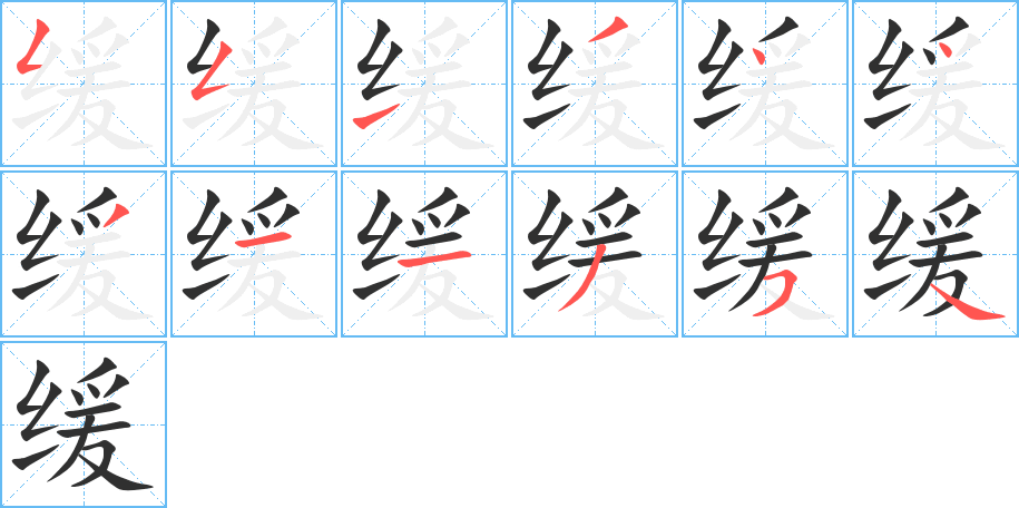 缓的笔顺分步演示