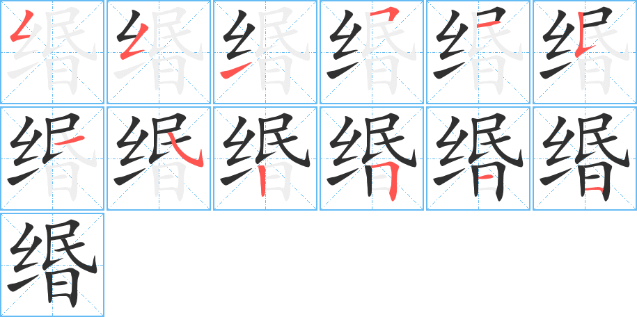 缗的笔顺分步演示