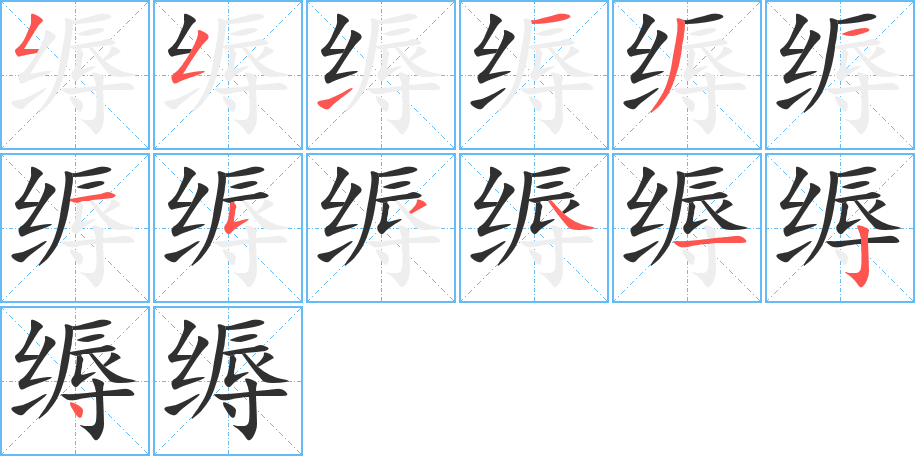 缛的笔顺分步演示