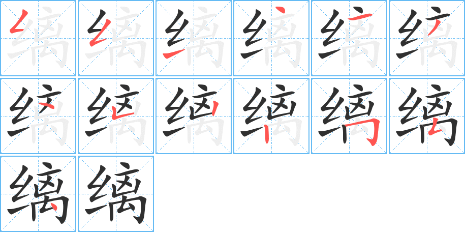 缡的笔顺分步演示