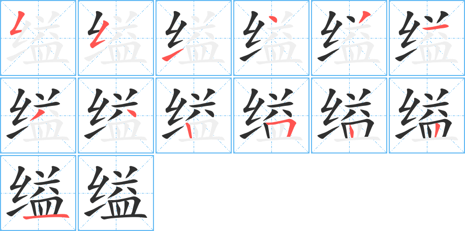 缢的笔顺分步演示