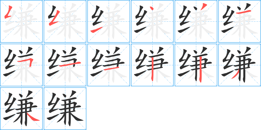 缣的笔顺分步演示