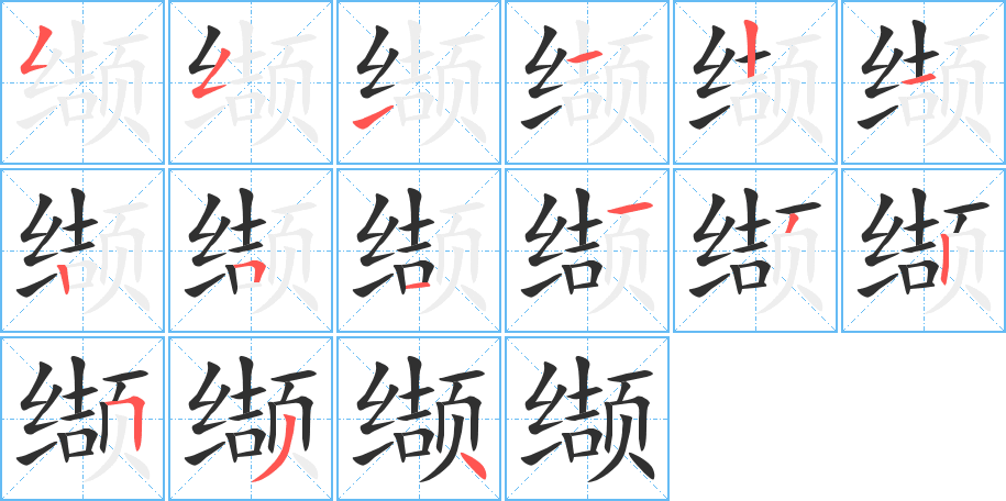 缬的笔顺分步演示