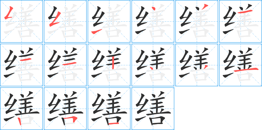 缮的笔顺分步演示