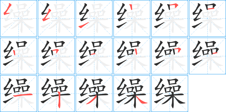 缲的笔顺分步演示