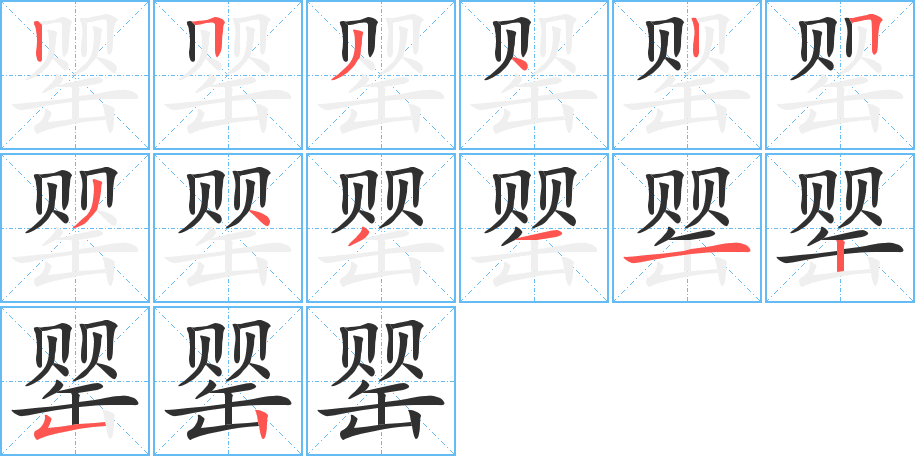 罂的笔顺分步演示