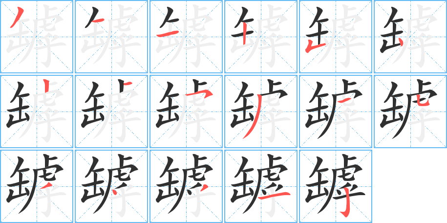 罅的笔顺分步演示