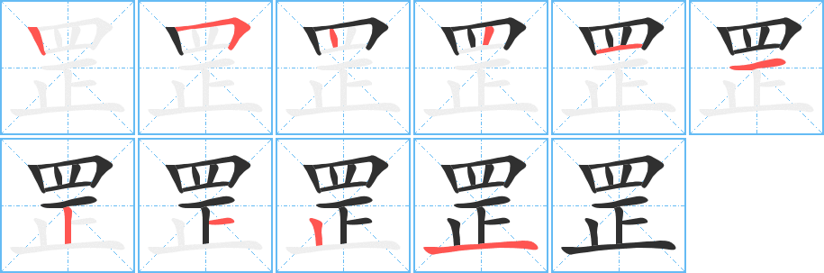 罡的笔顺分步演示