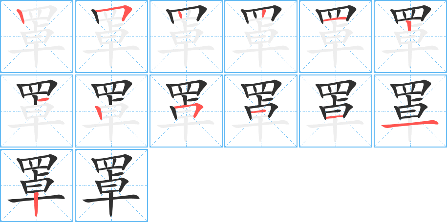 罩的笔顺分步演示