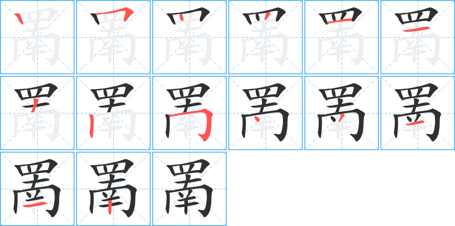 罱的笔顺分步演示
