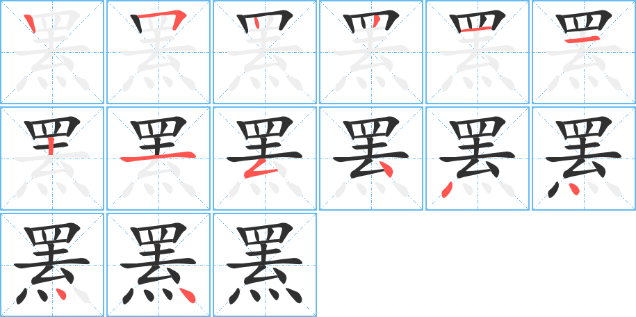 罴的笔顺分步演示