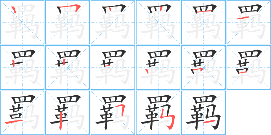 羁的笔顺分步演示