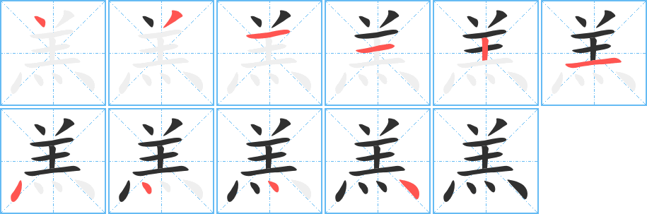 羔的笔顺分步演示