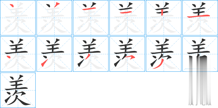 羡的笔顺分步演示