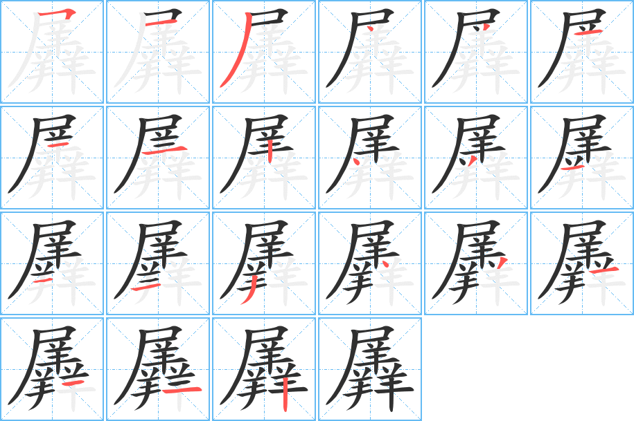 羼的笔顺分步演示