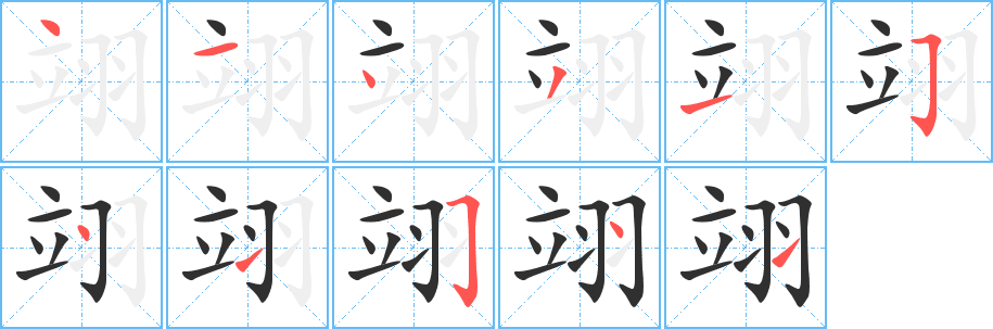 翊的笔顺分步演示