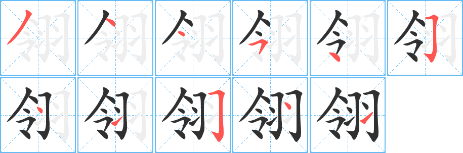 翎的笔顺分步演示