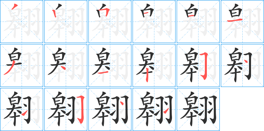 翱的笔顺分步演示