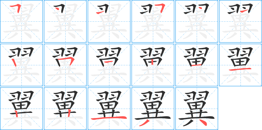 翼的笔顺分步演示