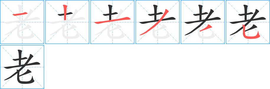 老的笔顺分步演示