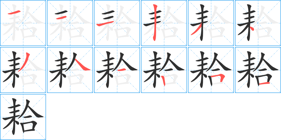 耠的笔顺分步演示