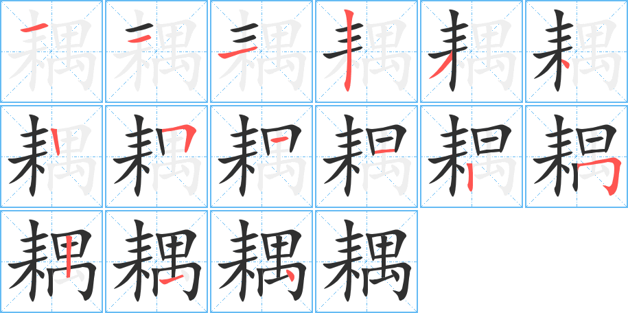 耦的笔顺分步演示